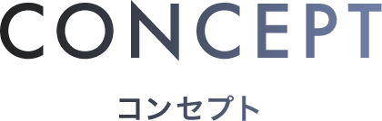CONCEPT コンセプト