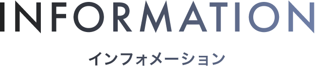 INFORMATION インフォメーション