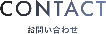CONTACT お問い合わせ
